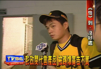 彭政閔代言產品 被踢爆廣告不實