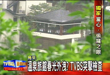 〈獨家〉溫泉旅館春光外洩？　TVBS突擊檢查