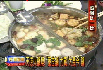 天涼火鍋燒！「蒙古鍋」力戰「大長今」鍋