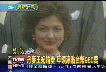 丹麥王妃婚變 年領津貼台幣980萬