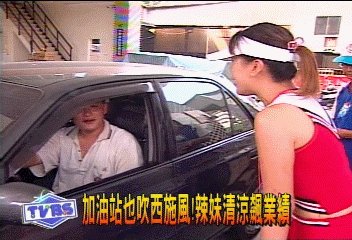 加油站也吹西施風! 辣妹清涼飆業績