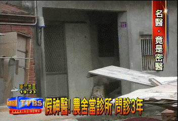 假神醫! 農舍當診所 問診3年