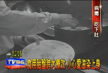 食用胎盤誇大療效 小心愛滋染上身