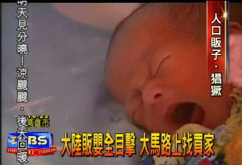 大陸販嬰全目擊　大馬路上找買家