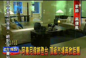 阿曼尼傢飾登台　頂級市場再掀話題