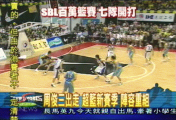 周俊三出走 SBL新賽季 陣容重組