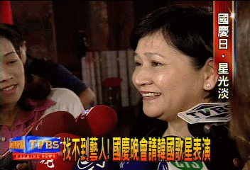 找不到藝人! 國慶晚會請韓國歌星表演