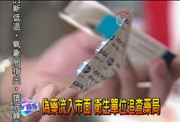 近270萬顆偽藥 疑流入30家藥房