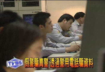 假警騙真警 透過警用電話騙資料