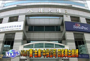 KMT賣「金庫」中投公司 四家買主競標