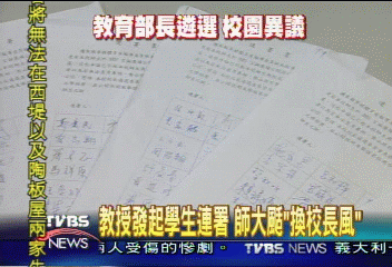 醞釀罷免校長　師大師生連署　要真相！