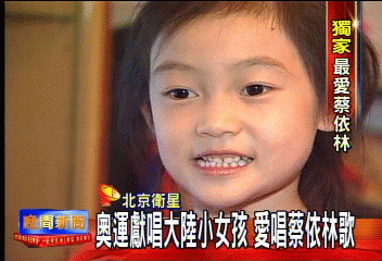 〈獨家〉奧運獻唱大陸小女孩　愛唱蔡依林歌