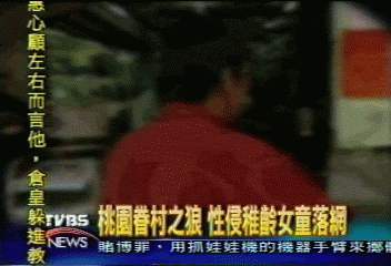 桃園眷村之狼 性侵稚齡女童落網