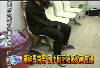 精神異常男　國小廁所猥褻女童被逮