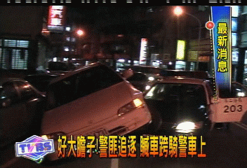 好大膽子！警匪追車　贓車跨騎警車上