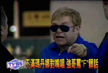 不滿瑪丹娜對嘴唱　艾爾頓強爆粗口