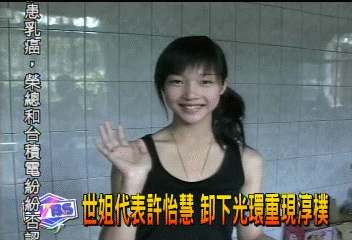 世姐代表許怡慧 卸下光環重現淳樸