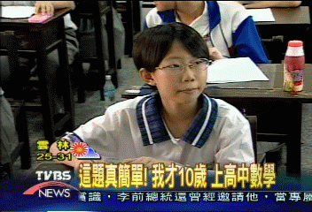 這題真簡單！　我才10歲　上高中數學