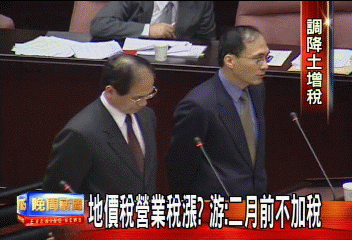 地價稅營業稅漲？　游：2月前不加稅