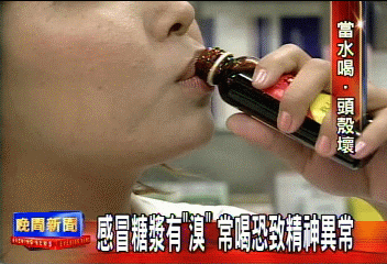 感冒糖漿有「溴」　常喝恐致精神異常！