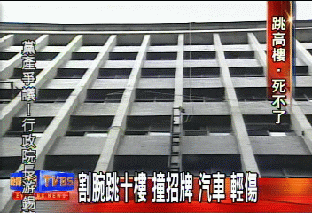 割腕跳10樓　撞招牌、汽車　輕傷！