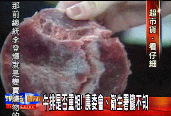 牛排是否重組!農委會、衛生署攏不知