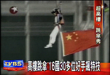 〈獨家〉高樓跳傘 16國30多位好手飆特技