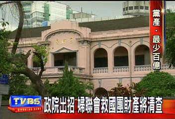 政院出招 婦聯會救國團財產將清查