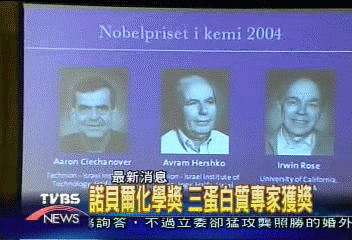 諾貝爾化學獎　3蛋白質專家獲獎