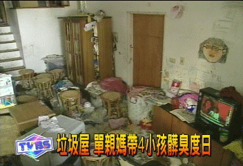垃圾屋　單親媽帶4名小孩髒臭度日