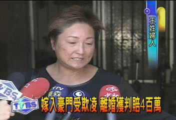 嫁入豪門受欺凌 離婚獲判賠4百萬