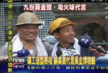 礦工造型亮相 蘇貞昌代言黃金博物館