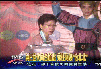 與E世代同台尬戲 秀柱阿姨「恰北北」