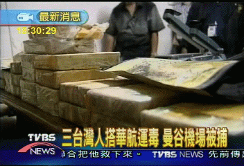 三台灣人搭華航企圖運毒 曼谷被逮