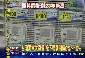 台灣松下帶頭漲 冰箱洗衣機漲5%-10%