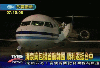 清泉崗包機首航韓國　晚間返抵台中