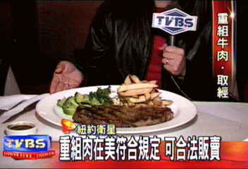 〈獨家〉美國愛吃重組牛排? 紐約獨家追蹤