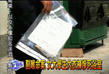 割喉命案 女大學生著內衣褲慘死浴室