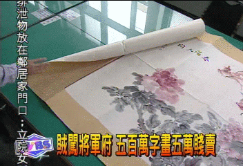 賊闖將軍府 500萬字畫5萬賤賣
