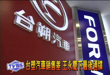 台朔汽車銷售差 王永慶下最後通牒