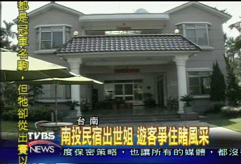 南投民宿出世姐 遊客爭住睹風采