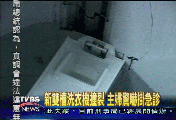 洗衣機脫水槽撞裂 嚇壞老婦