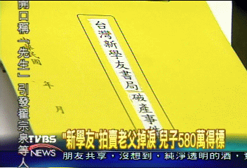 新學友書局破產 101項商標權遭拍賣