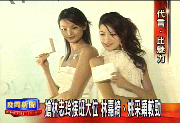 搶林志玲接班大位　林嘉綺姚采穎較勁