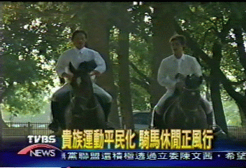 貴族運動平民化　騎馬休閒正風行