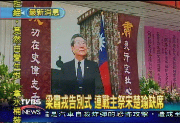 梁肅戎告別式 連戰主祭宋楚瑜缺席