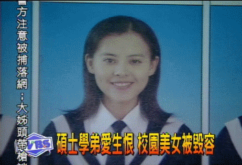 碩士學弟愛生恨　校園美女被毀容