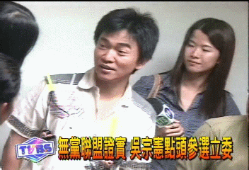 無黨聯盟:吳宗憲點頭參選立委