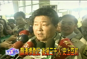 顏清標登記 後援3000人 史上空前