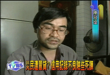 災民遭冒貸?信用記錄不良險些死諫